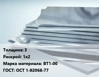 Титановый лист 3 1х2 Марка: ВТ1-00 ГОСТ: ОСТ 1-92068-77